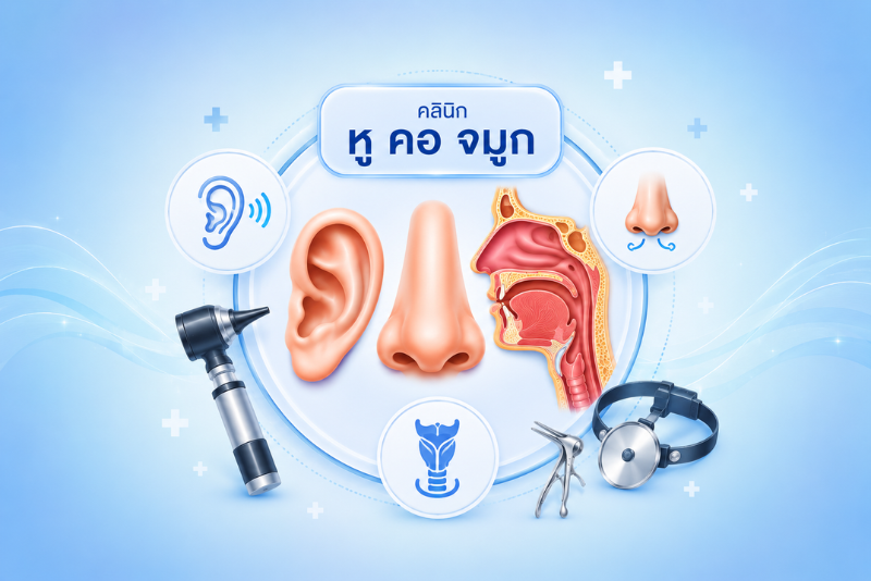 คลินิก หู คอ จมูก
