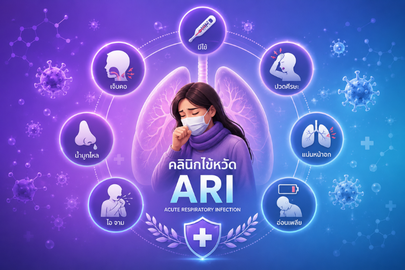 คลินิกไข้หวัด ARI 