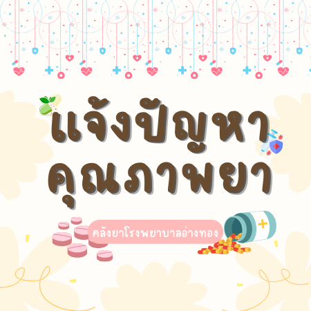 แจ้งปัญหาคุณภาพยา