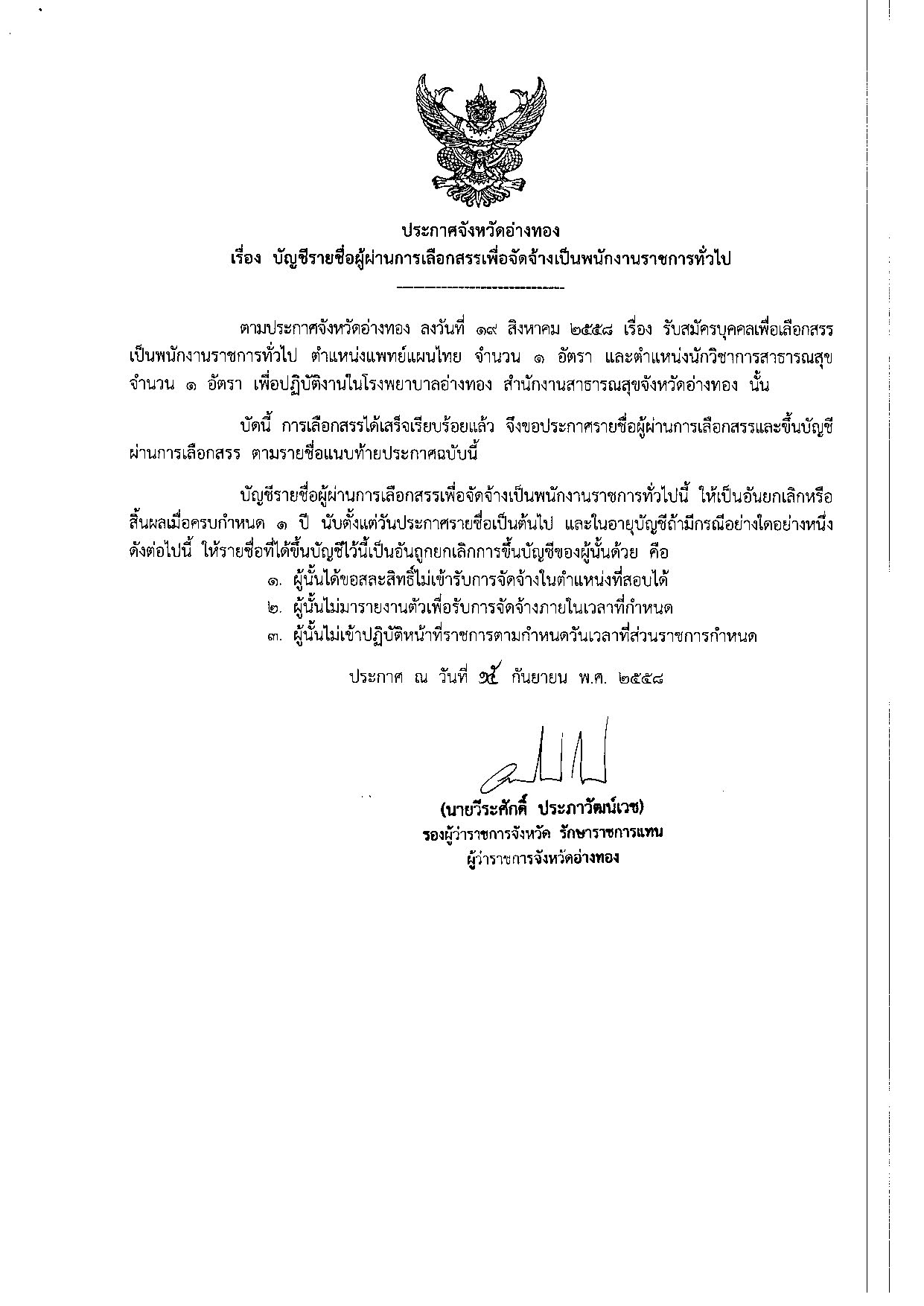 ประกาศผลสอบ-พนักงานราชการ-แพทย์แผนไทย-และนักวิชาการสาธารณสุข
